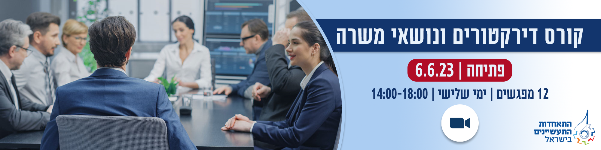 קורס דירקטורים.יות ונושאי.ות משרה בתעשייה 6.6.23